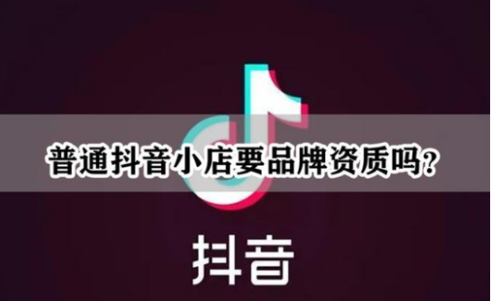 抖音小店上货必须要品牌吗?