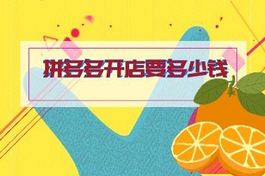 拼多多开店需要多少钱[拼多多平台收费吗]