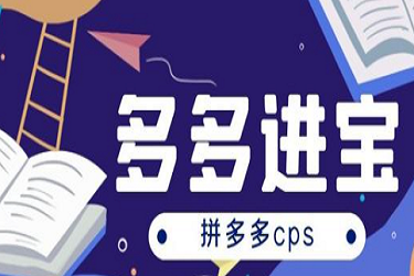 多多进宝推广有效果吗[为什么没有效果]