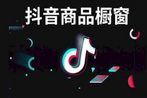 抖音橱窗添加的流程是什么?怎么添加?