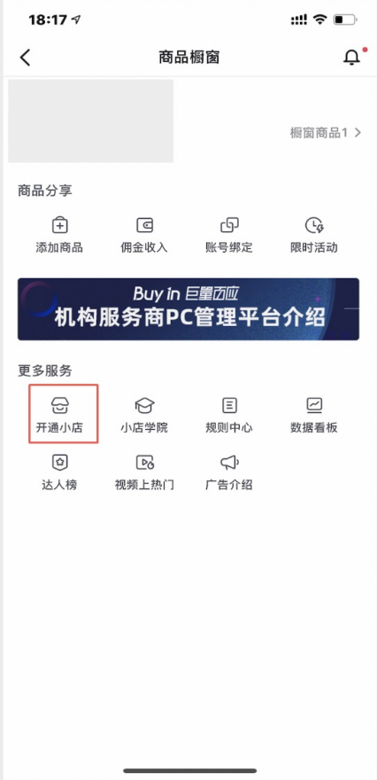 个人身份证商家（手机端）怎么入驻抖音小店 操作步骤