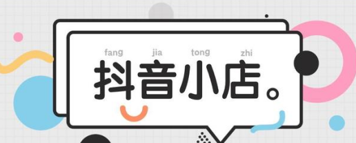 抖音小店必须是多少保证金（开通抖音小店还有其他费用吗）