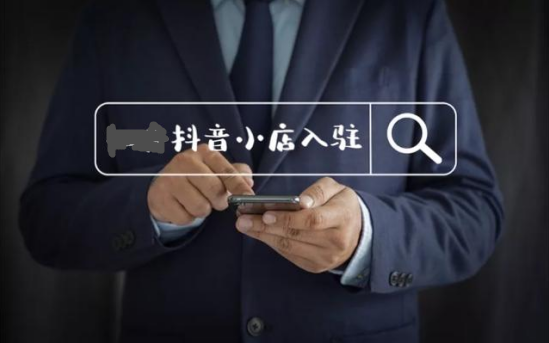 抖音小店有哪些店铺类型?没有粉丝可以开通吗?