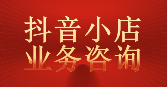 抖音小店如何开通生鲜下的水果类 需要准备什么资质