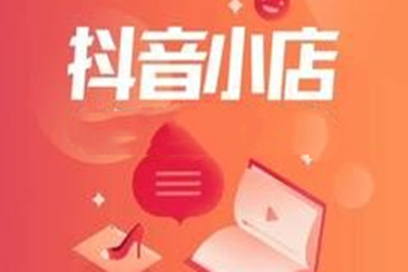 抖音小店需要哪些资料（抖音小店公司类店怎么开）