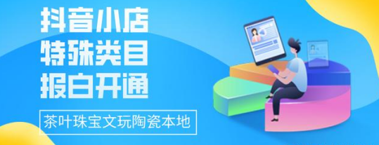 茶叶销售如何开通抖音小店（要求准备资料有哪些）