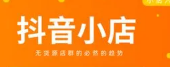 抖音小店卖1000元扣多少?订单来源怎么收费?