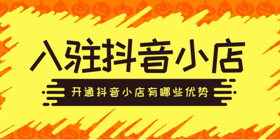 抖音小店做直播带货需要具备什么条件呢?