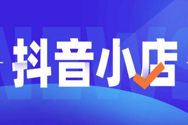 抖音小店在哪里进入（抖音小店常见问题汇总解答）