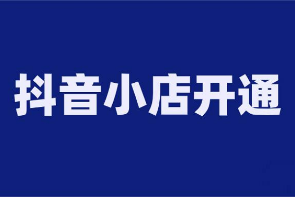 抖音小店佣金怎么设置？抖音小店和橱窗区别有哪些？