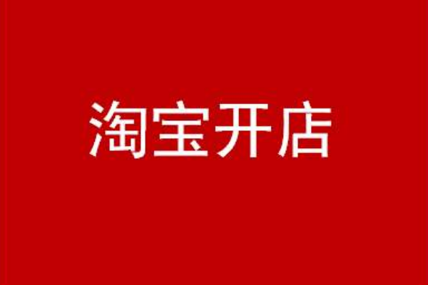 淘宝开店怎么找货源上架商品 【怎么寻找蓝海产品】 