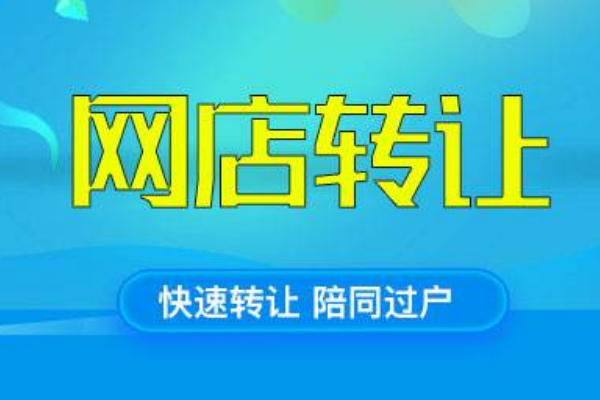 淘宝店铺怎么转让过户？淘宝网店如何转让？