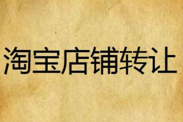 淘宝店铺买卖安全吗？有转让风险吗？