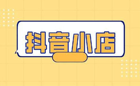 抖音小店秒杀活动的商家需要掌握哪些卖货技巧呢?
