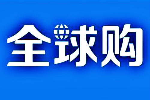 淘宝全球购认证入口在哪 [认证要什么条件]