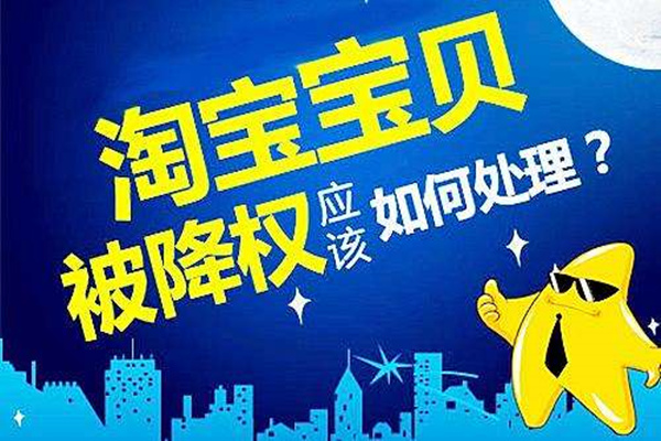 淘宝隐形降权怎么处理   淘宝隐形降权解决办法