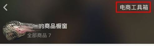 抖音小店要如何上链接呢?流程步骤介绍 抖音小店要如何上链接呢?流程步骤介绍