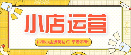 抖音小店如何补单?安全补单计划介绍