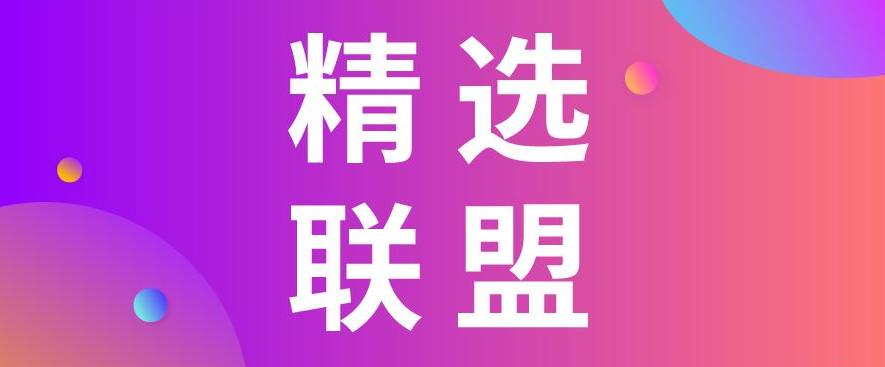 抖音精选联盟申请流程是什么?如何开通?