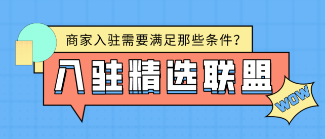 所有抖音小店都入驻精选联盟什么要求？