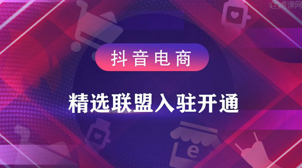 什么是抖音精选联盟？商家准入标准有哪些？