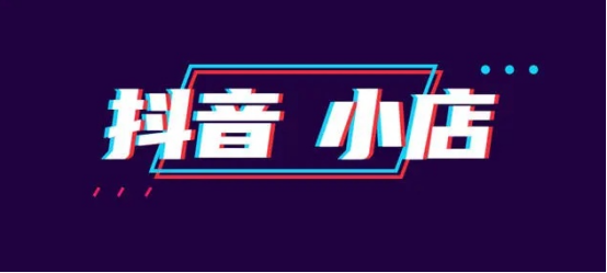 抖音精选联盟准入标准是什么？