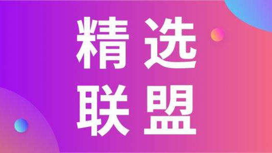 加入抖音精选联盟需要什么条件？被清退出怎么回事？