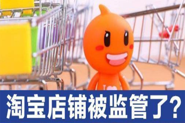 淘宝监管是什么意思