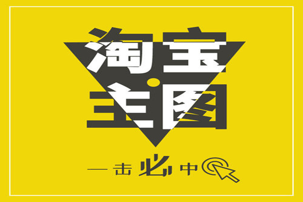 淘宝主图优化有什么注意要点  淘宝主图怎么优化