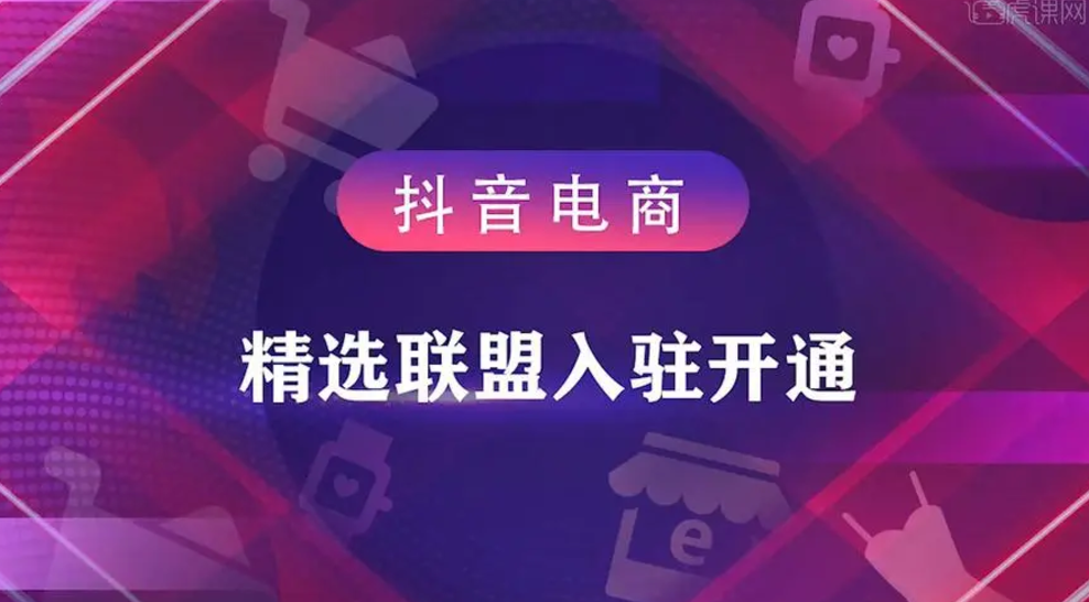 加入抖音小店精选联盟有什么好处（有什么条件）