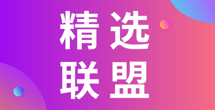 抖音精选联盟怎么开通（抖音精选联盟申请条件）