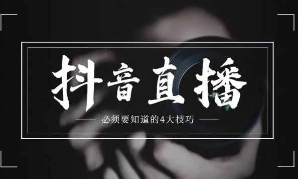 抖音直播怎么开别人的直播?三种方法介绍