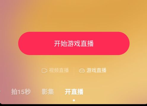 抖音游戏直播怎么开？