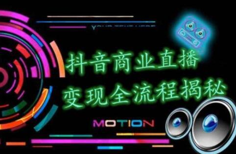 抖音直播的赚钱方法有哪些？