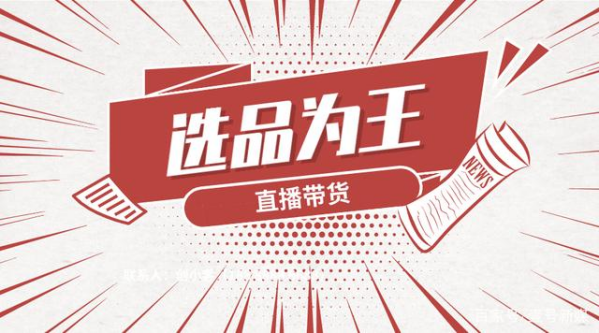抖音直播带货该怎么选品（抖音直播赚钱的方法有哪些）