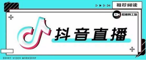 抖音怎么开直播能赚钱吗?有哪些赚钱方法?