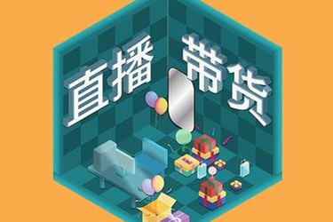 抖音直播带货收费收几成（抖音直播带货怎么选付费推广）