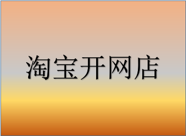 淘宝开店认证的方式是什么 [如何认证]