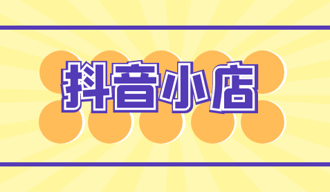 开抖音小店一定要多少保证金？