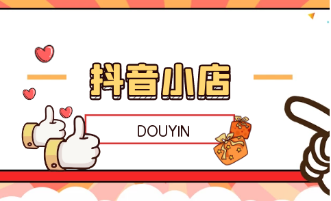 抖音小店佣金扣除收费标准是什么？