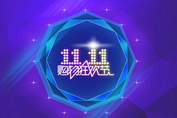 拼多多双十一有什么优惠[拼多多双十一打几折]
