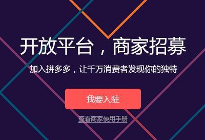 拼多多入驻