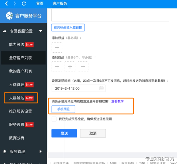 淘宝客服人群触达手机预览测试功能如何使用