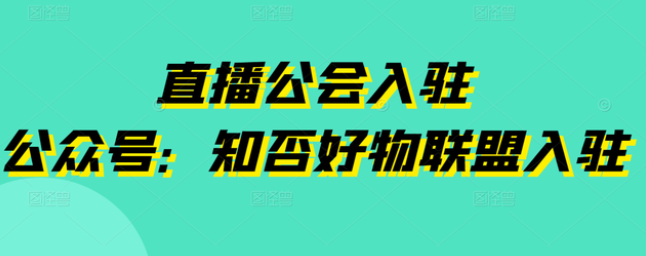 抖音公会是什么意思?抖音直播公会入驻条件？