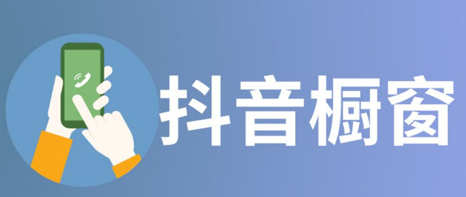 抖音橱窗怎么开通？具体步骤？