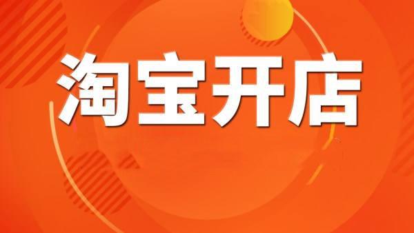 淘宝开不了店.jpg