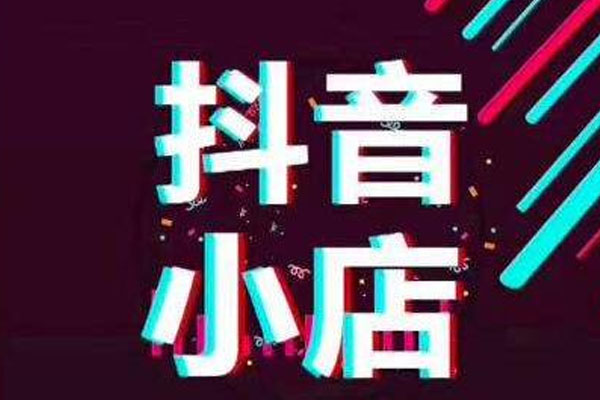 抖音小店商品发货规则