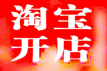 开企业淘宝店铺所需资料