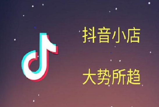 抖音小店在哪里登录，小店怎么运营，小店怎么显示在主页，小店有哪些功能，小店前台不显示的原因