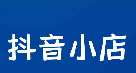 抖音小店在哪里登录，小店怎么运营，小店怎么显示在主页，小店有哪些功能，小店前台不显示的原因